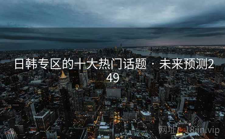 日韩专区的十大热门话题 · 未来预测249