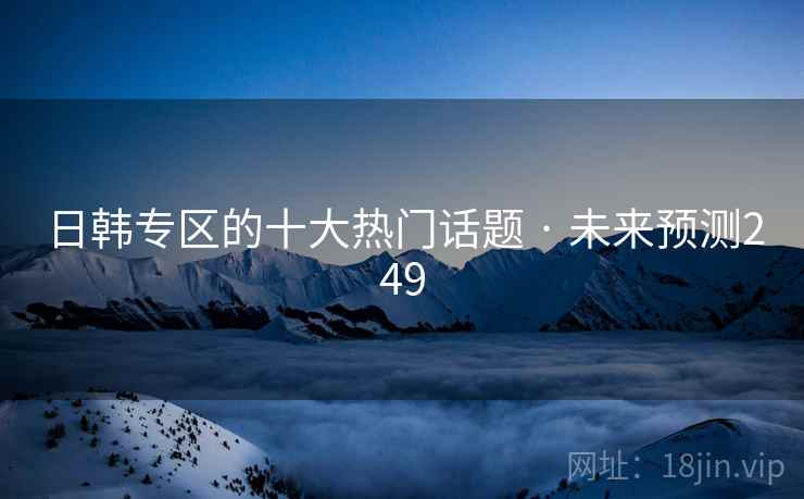 日韩专区的十大热门话题 · 未来预测249