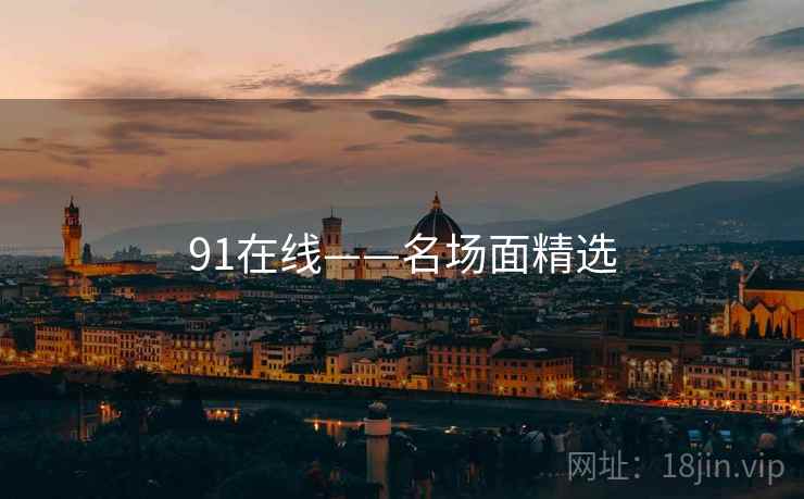 91在线——名场面精选