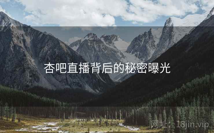 杏吧直播背后的秘密曝光