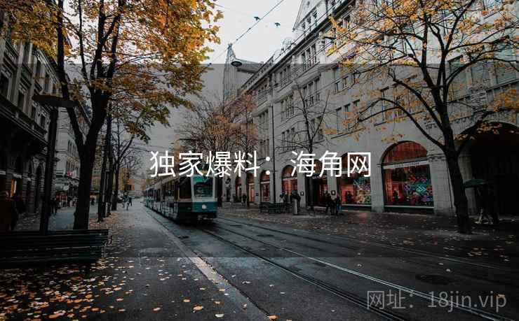 独家爆料：海角网
