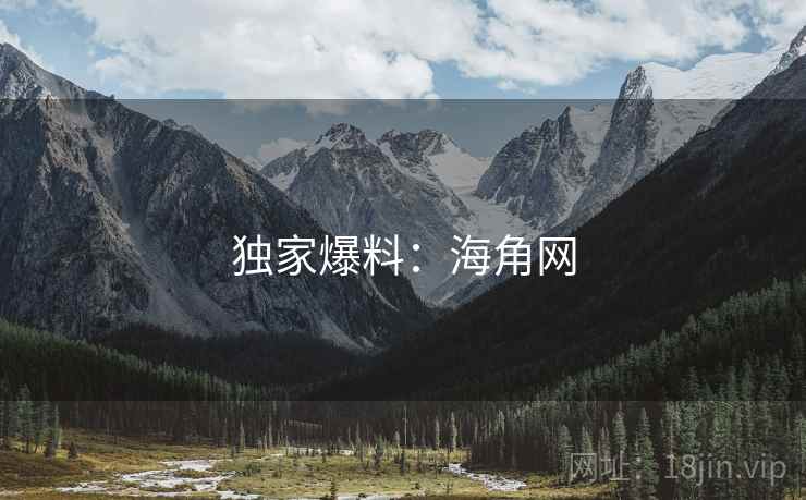 独家爆料：海角网