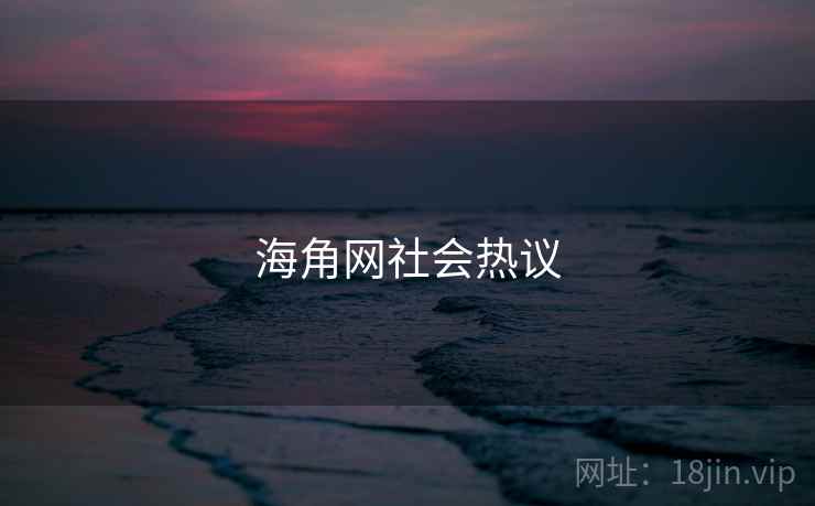海角网社会热议