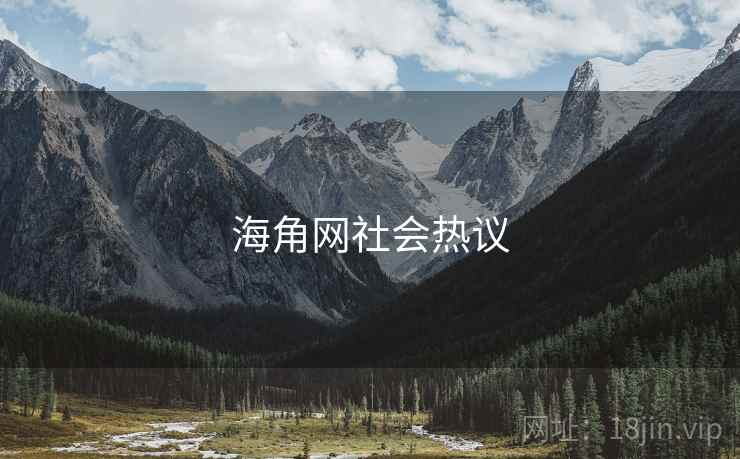 海角网社会热议
