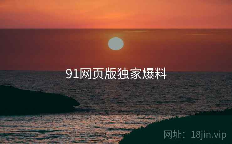 91网页版独家爆料