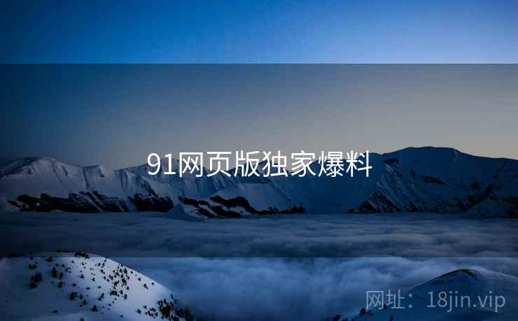 91网页版独家爆料