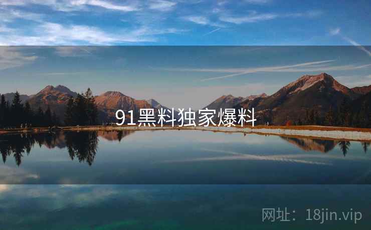 91黑料独家爆料