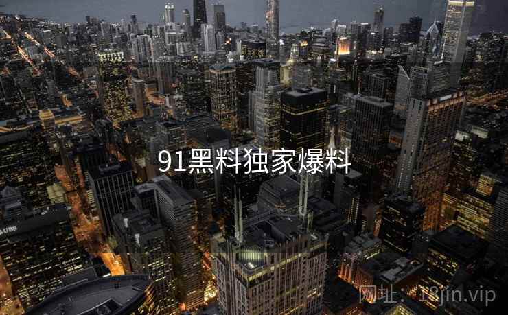 91黑料独家爆料