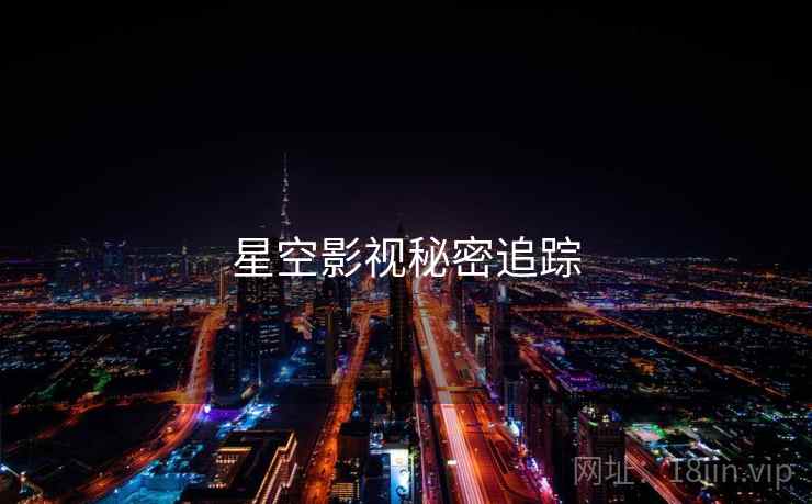 星空影视秘密追踪