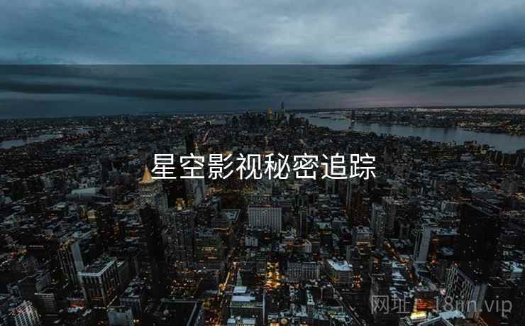 星空影视秘密追踪
