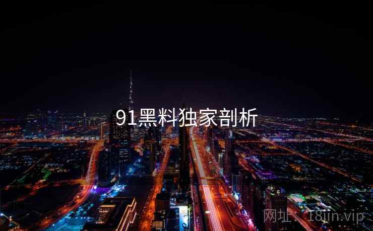 91黑料独家剖析