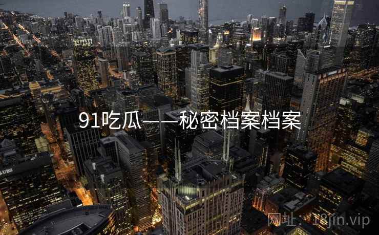 91吃瓜——秘密档案档案