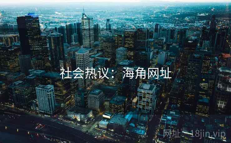 社会热议：海角网址