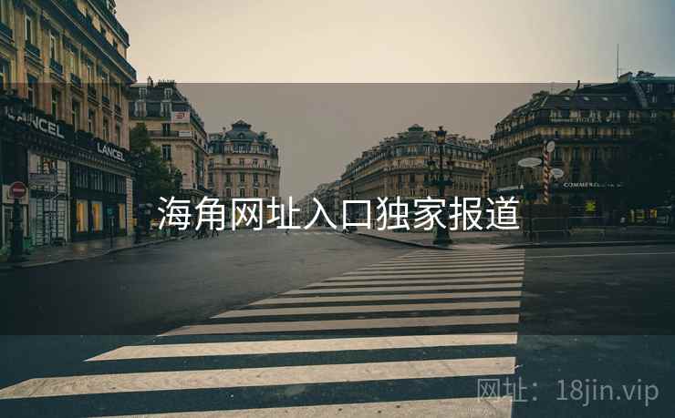 海角网址入口独家报道