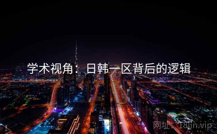 学术视角：日韩一区背后的逻辑