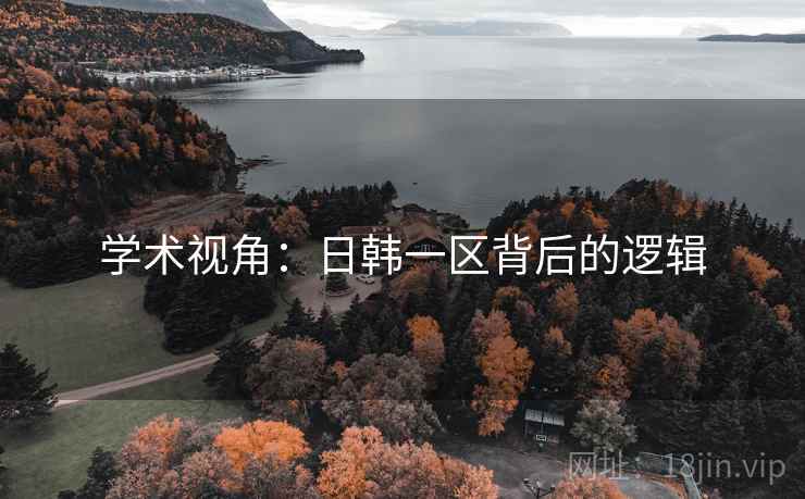 学术视角：日韩一区背后的逻辑