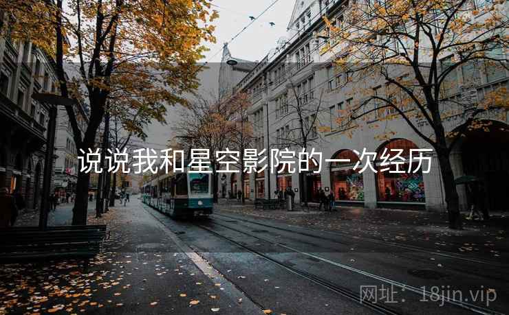 说说我和星空影院的一次经历