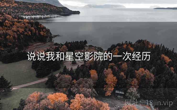 说说我和星空影院的一次经历
