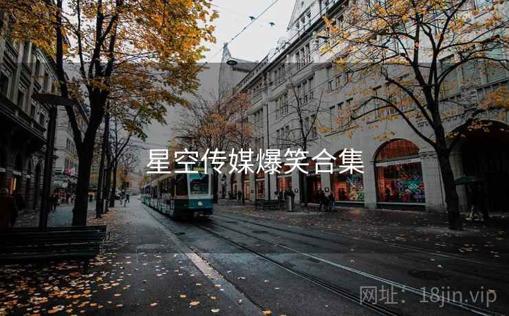 星空传媒爆笑合集