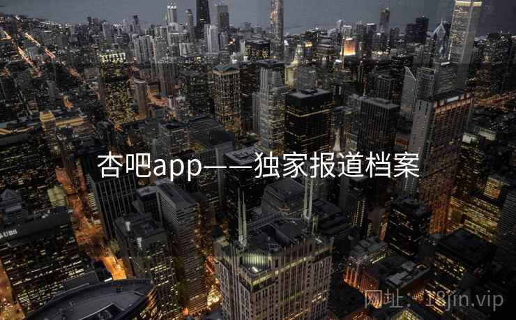 杏吧app——独家报道档案
