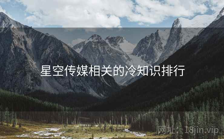 星空传媒相关的冷知识排行
