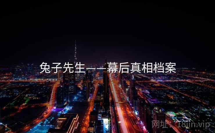 兔子先生——幕后真相档案