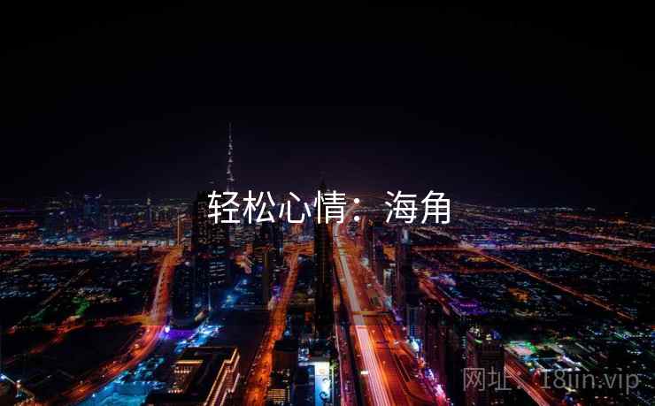 轻松心情：海角