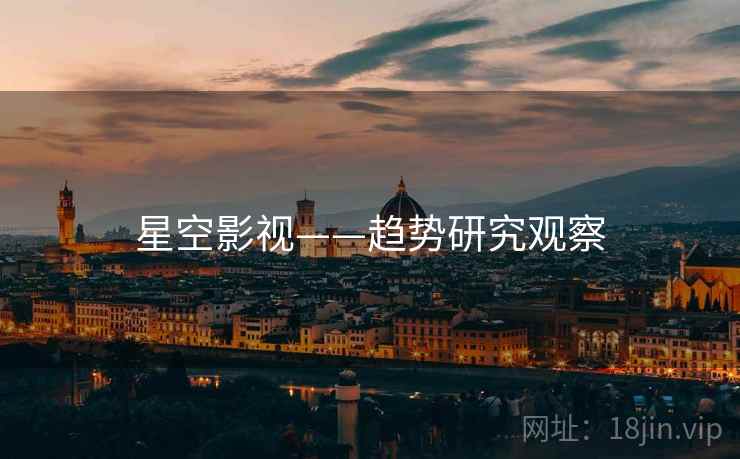 星空影视——趋势研究观察