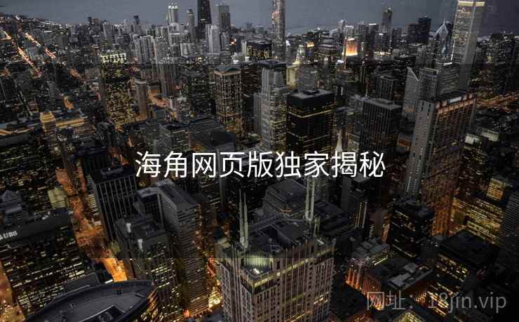 海角网页版独家揭秘