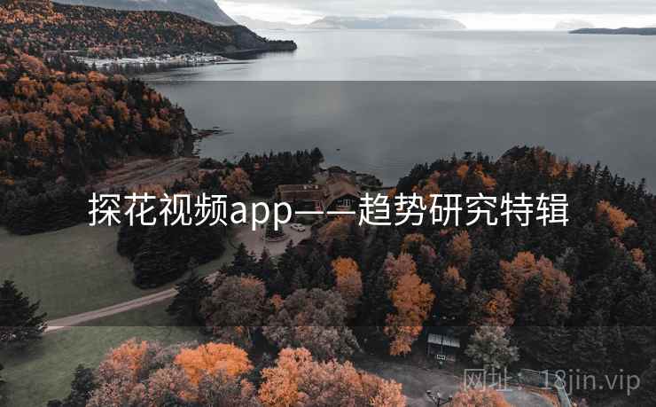 探花视频app——趋势研究特辑