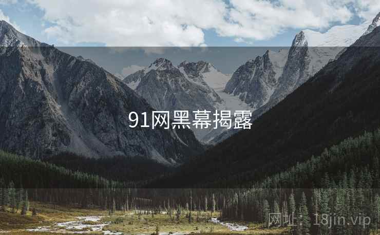 91网黑幕揭露 91网黑幕揭露