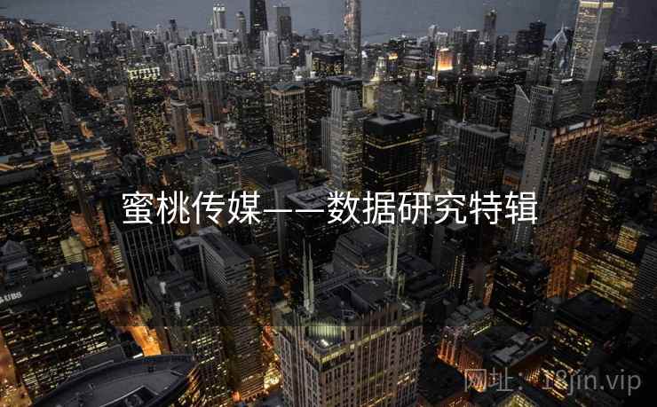 蜜桃传媒——数据研究特辑