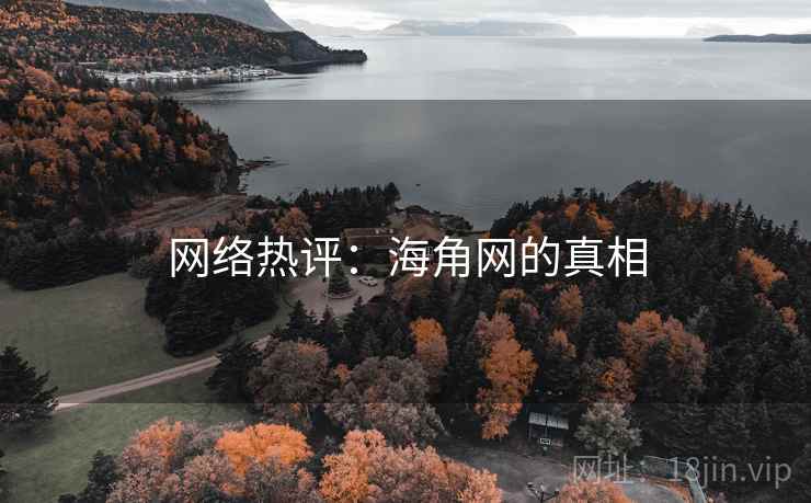 网络热评:海角网的真相 网络热评:海角网的真相