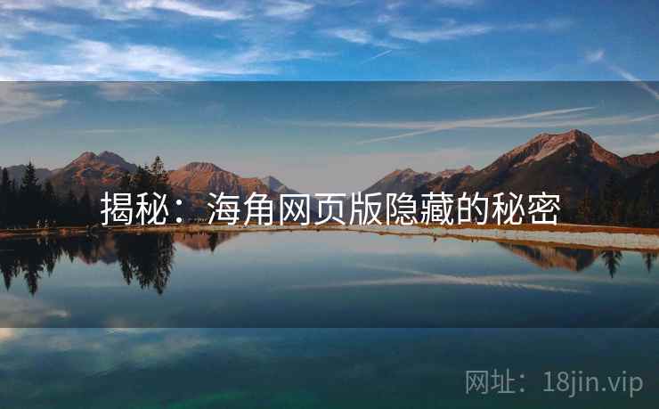 揭秘:海角网页版隐藏的秘密
