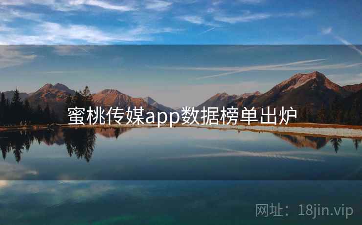 蜜桃传媒app数据榜单出炉
