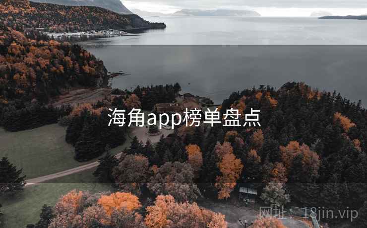 海角app榜单盘点