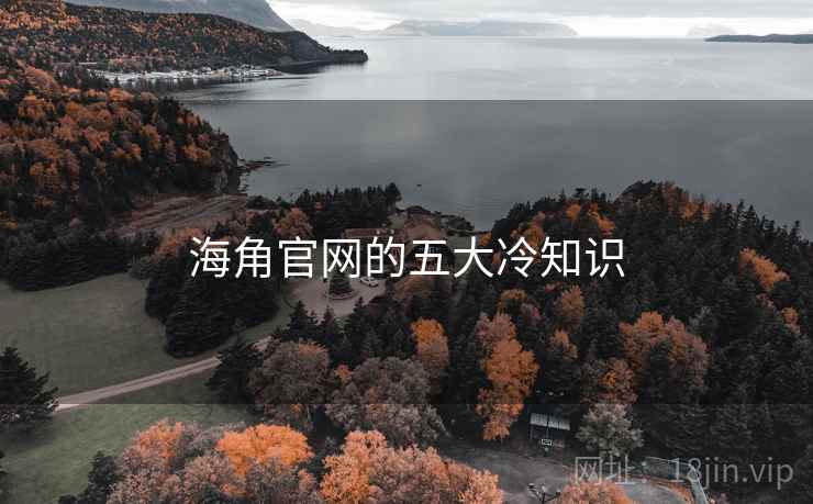 海角官网的五大冷知识