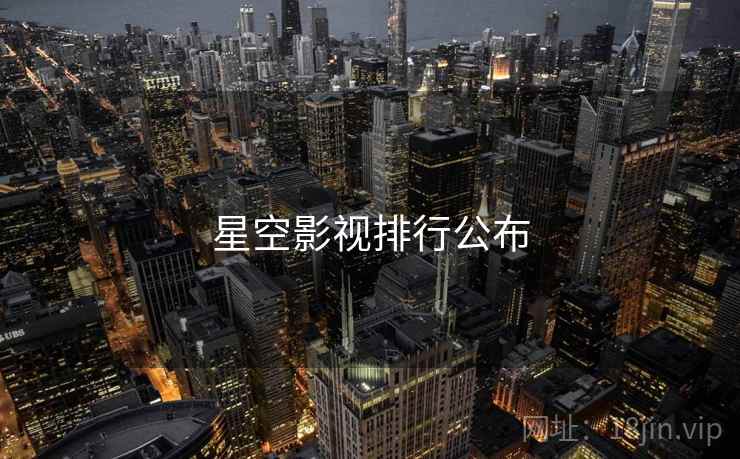 星空影视排行公布