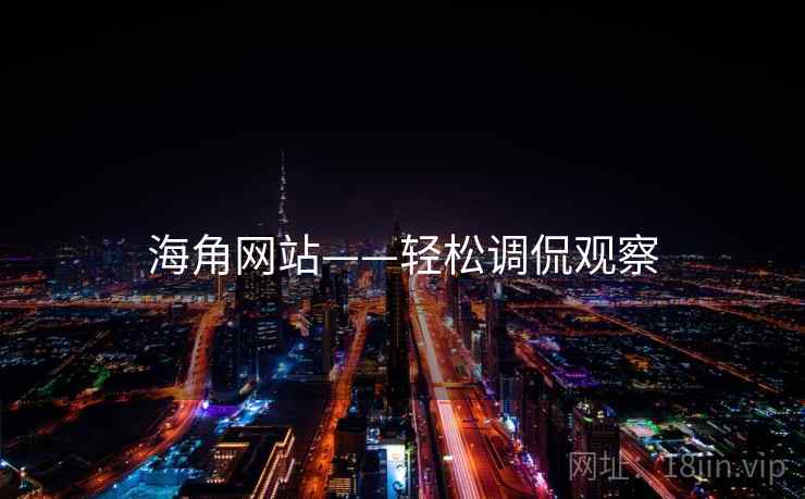 海角网站——轻松调侃观察 海角网站——轻松调侃观察