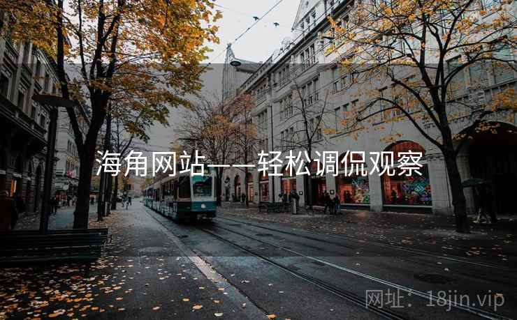海角网站——轻松调侃观察