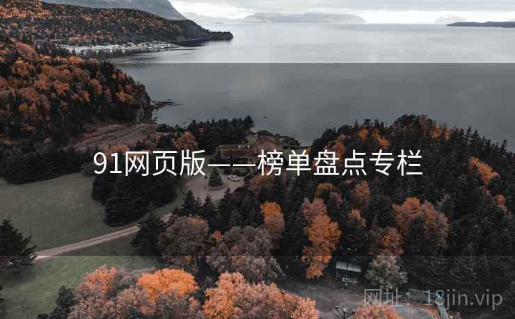 91网页版——榜单盘点专栏
