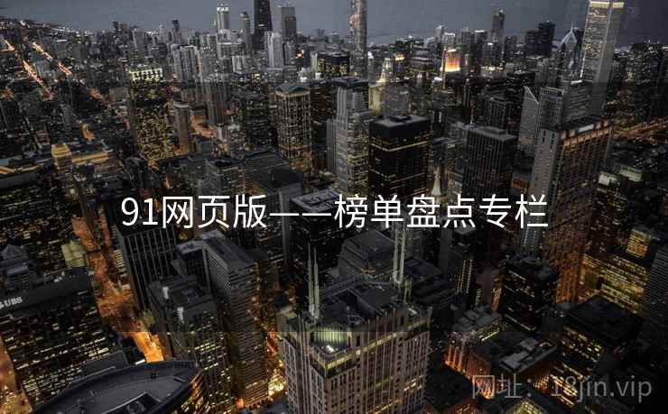 91网页版——榜单盘点专栏 91网页版——榜单盘点专栏