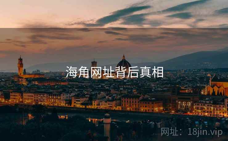 海角网址背后真相 海角网址背后真相