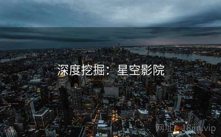 深度挖掘:星空影院 深度挖掘:星空影院