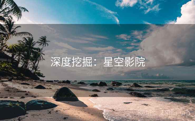 深度挖掘：星空影院