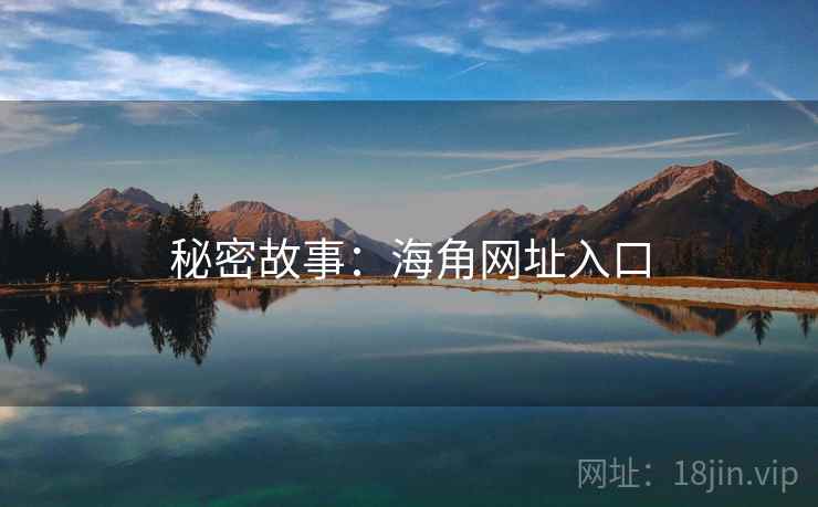 秘密故事：海角网址入口