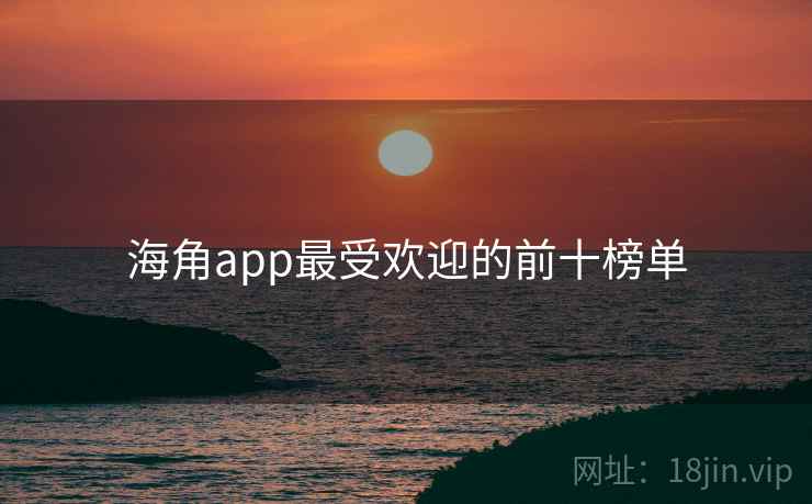 海角app最受欢迎的前十榜单