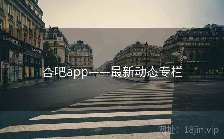 杏吧app——最新动态专栏 杏吧app——最新动态专栏