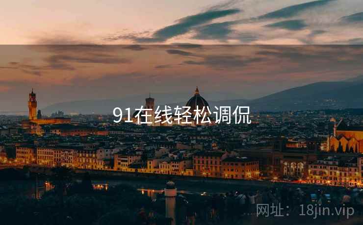 91在线轻松调侃