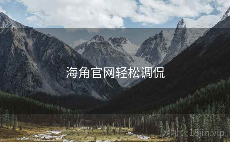 海角官网轻松调侃 海角官网轻松调侃